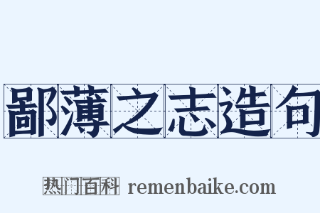 鄙薄之志造句是什么意思的图片